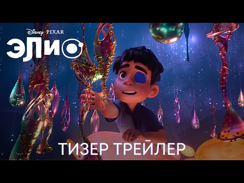 Элио | Дублированный тизер трейлер | Мультфильм 2024