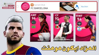 المزاد ايكون مومنت للحصوال علي لاعب الذي تريده في بيس 2021 موبيل / pes 2021 mobile