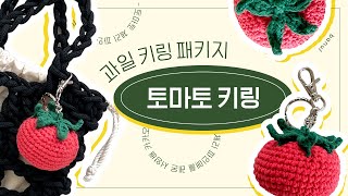 코바늘 토마토 키링 만들기 (6종 과일 중 토마토만 무료 공개!) | 바늘이야기