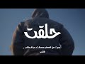 3 مواجع راب حزين مات الامل    