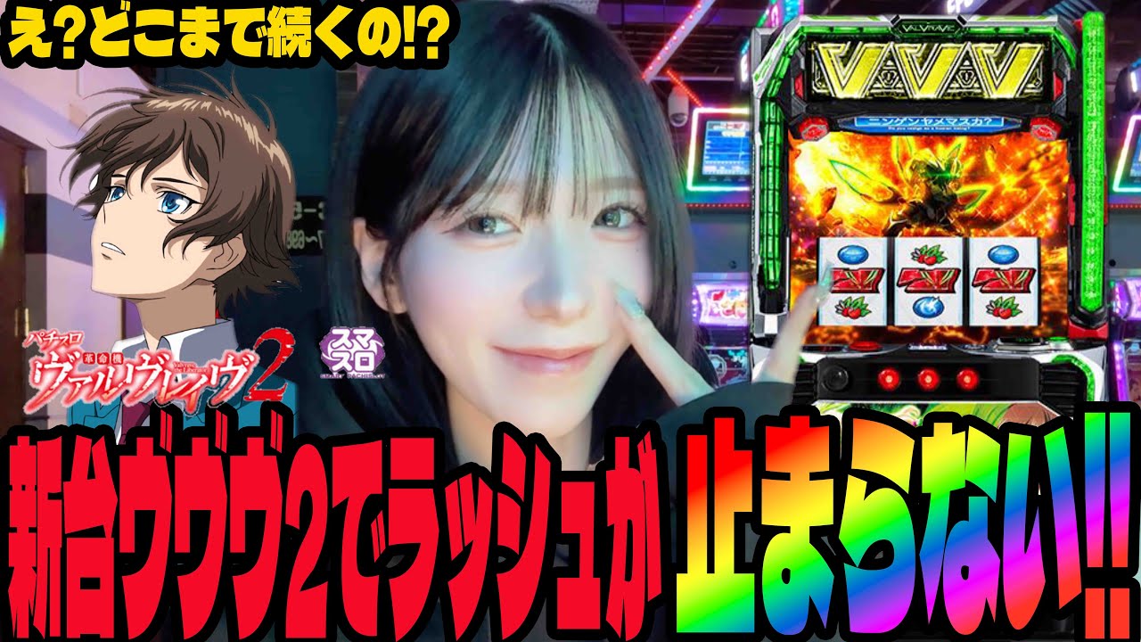 【新台 Lヴァルヴレイヴ2】万枚を目指して挑んだら超革命ラッシュが止まらなかったパチンコ女子