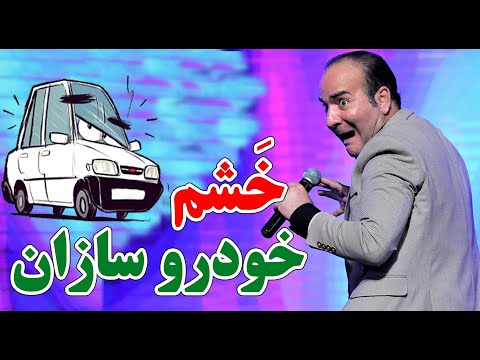 حسن ریوندی - خشم مدیران خودروسازان | Hasan Reyvandi - Concert 2023