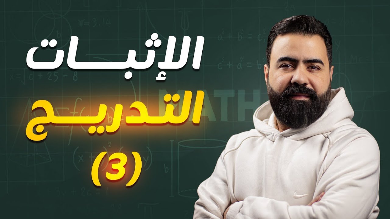 الإثبات بالتدريج ( الاستقراء الرياضي) + التدريج والمتراجحات | رياضيات بكالوريا  | أ.علاء رحال