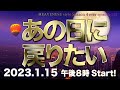 『あの日に戻りたい』HEAVENESE style episode145 (2023.1.15号)