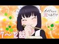 【7~12話】メイドさんは食べるだけ 2026年10月9日(金)16:59まで 7~12話 期間限定イッキ見!【公式アニメ全話】【最終話】