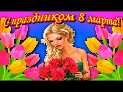 Поздравление с 8 марта. С Международным женским днем! Музыкальная открытка.