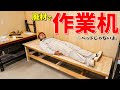 廃材使って巨大な作業台作ってみた。