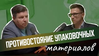 Противостояние упаковочных материалов