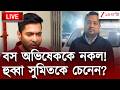Sumit Roy News Live | কোথায় সুমিত? শ্বশুরবাড়িতে জি ২৪ ঘণ্টা | Zee 24 Ghanta Live | Exclusive