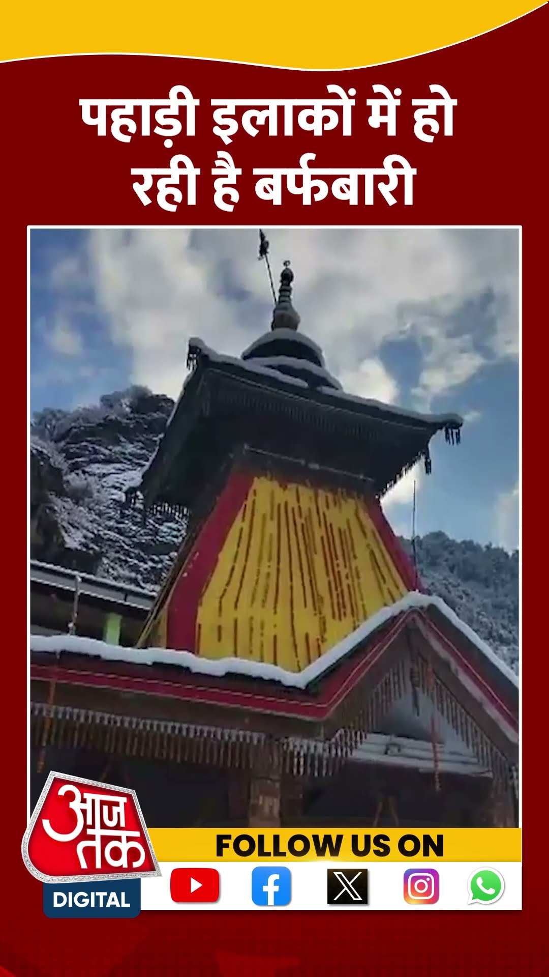 Uttarakhand Snowfall: पहाड़ी इलाकों में हो रही है बर्फबारी #shorts #shortsvideo #viralvideo