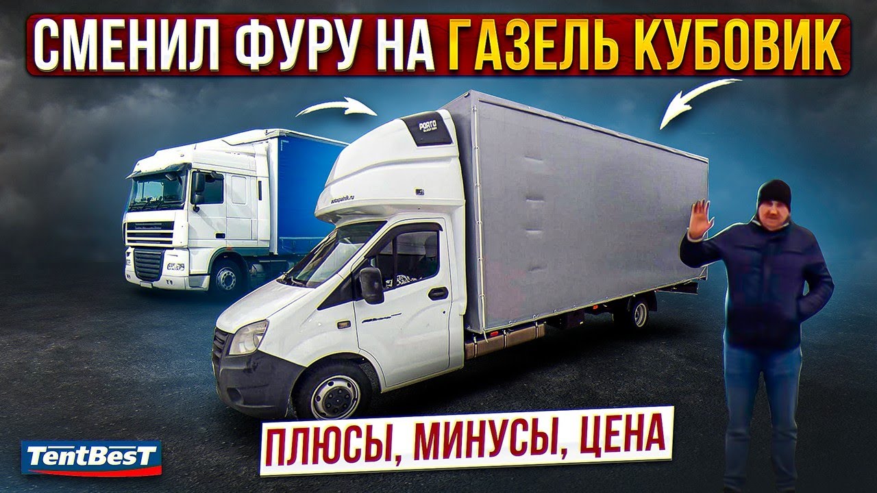 Сменил Фуру на Газель Некст Кубовик, плюсы, минусы, цена! - YouTube