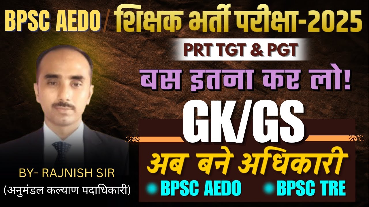 BPSC AEDO | BPSC TRE 4.0 | महा मैराथन श्री रजनीश सर के द्वारा शिक्षक भर्ती परीक्षा TRE - 4