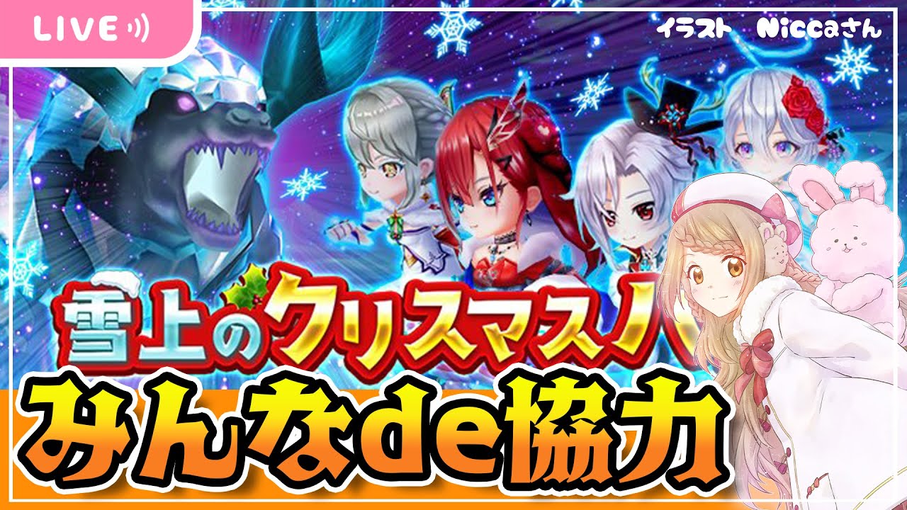 白猫 クリスマス イベ みんなde協力バトル Happy Merry Giant 雪怪獣の来る夜に 白猫プロジェクト New World S ゲーム実況 Youtube