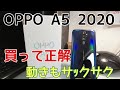 2020年5月 OPPO A5 2020レビュー