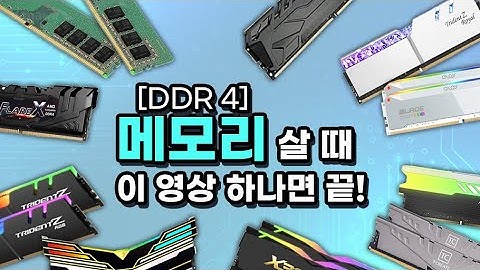 DDR4 메모리 살 때 이 영상만 보면 다 해결됩니다