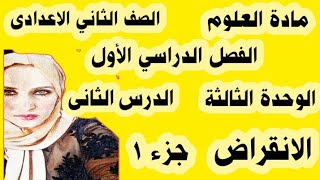 شرح درس الانقراض للصف الثانى الاعدادى الترم الأول / جزء ١ ✌✌✌