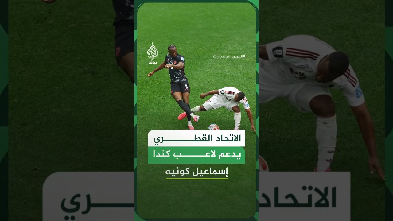 رسالة دعم من الاتحاد القطري للاعب كندا إسماعيل كونيه الذي تعرض لإصابة بالغة خلال مواجهة العنابي