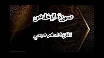 اسمع سورة الإخلاص كأنك تسمعها لأول مرة ✨ | تلاوة مؤثرة جداً❤️‍🩹