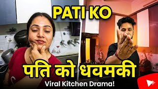 बीवी की पति को धमकी 😡