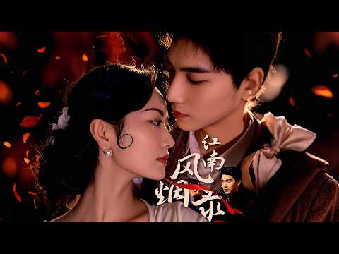 【MULTI SUB】乱世姨娘：卧底周公馆，撞破大少爷秘事#爽剧 #逆袭 #drama #大女主 poster