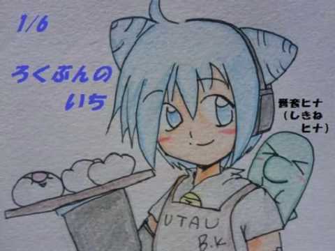 [UTAU] 嗇音（しきね）ヒナ「1_6～ろくぶんのいち」カバー