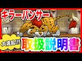【ドラクエウォーク】グラマス四冠が語る『キラーパンサー取扱説明書』/仲間モンスター/グランドマスター【ファンキーズGAME】