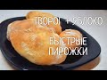 Пирожки. Творог + Яблоко . Рецепт выходного дня !  Очень быстро и вкусно !