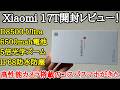 【コスパ良し】Xiaomi 17Tを日本初開封レビュー!大幅進化したカメラを搭載!だがPOCOもあるので悩みどころ