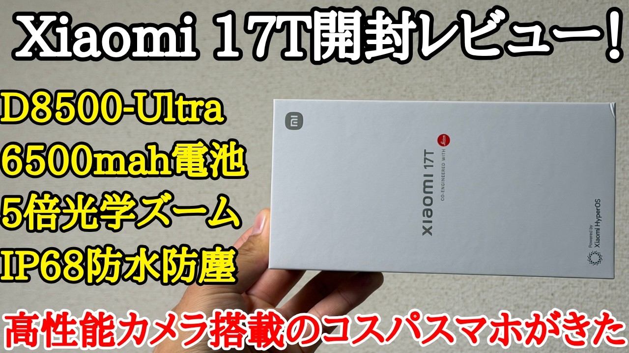 【コスパ良し】Xiaomi 17Tを日本初開封レビュー!大幅進化したカメラを搭載!だがPOCOもあるので悩みどころ