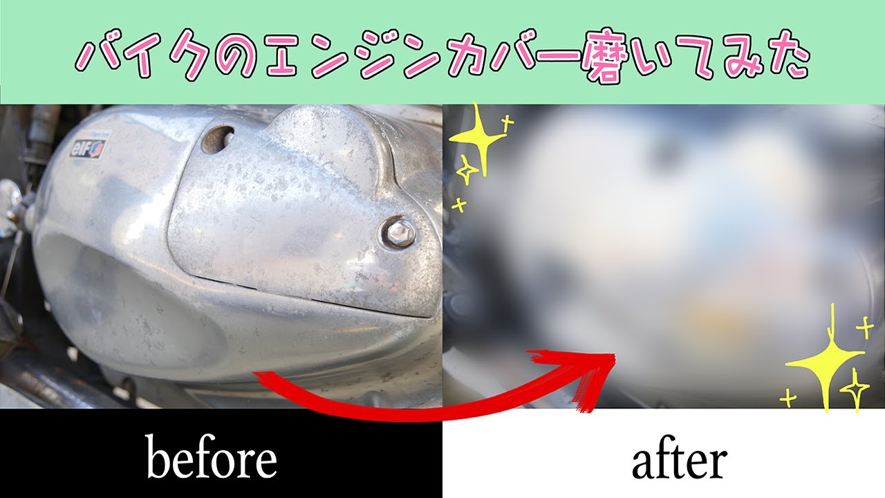 【エンジンカバー磨いてみた】#バイク洗車　#エストレア250