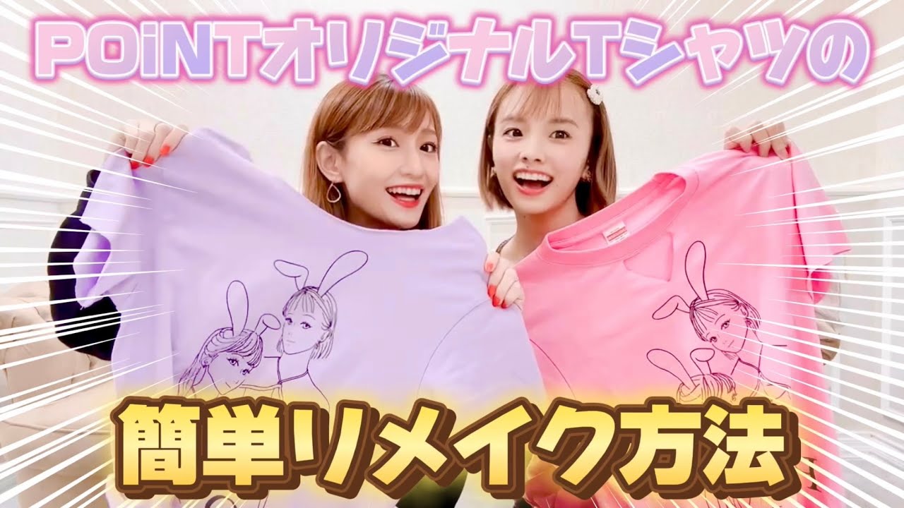 Easy DIY] Make your POiNT original T-shirt even cuter! Transform 