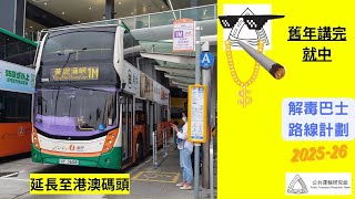 解毒巴士路線計劃——1M延長至港澳碼頭 (2025-26)
