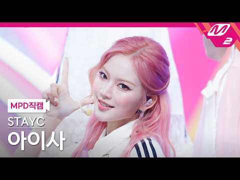 [MPD직캠] 스테이씨 아이사 직캠 4K '2 L0VE' (STAYC ISA FanCam) | @MCOUNTDOWN_2026.6.18-썸네일