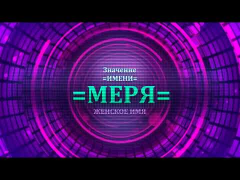 Значение имени Меря - Тайна имени - Женское