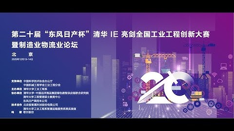TsingHua University IE Innovation & Manufacturing-Logistics Forum