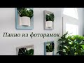 Оформление стены. Идея панно из фоторамок.