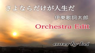 さよならだけが人生だ  伊東歌詞太郎  Orchestra Edit  cover by kei