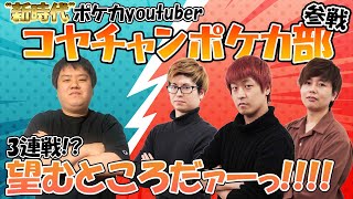 【ポケカ/対戦】VSコヤチャンポケカ部！手加減なしの真剣勝負サイトウコウセイ勝利なるか？【コヤチャンポケカ部/コラボ】