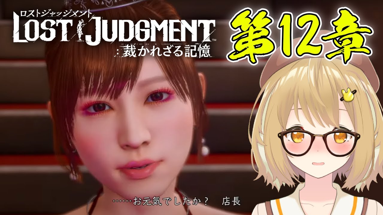 【キムタクが如く】LOST JUDGMENT：裁かれざる記憶#08 ★ネタバレ有り【因幡はねる / あにまーれ】