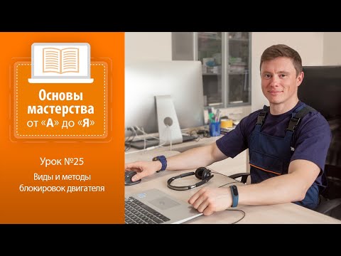 Урок №25. Виды и методы блокировок двигателя