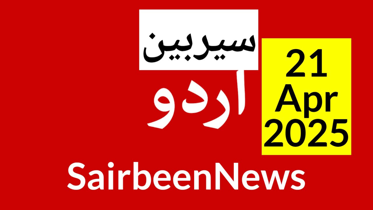 Sairbeennews24 Latest News And World News In Urdu Headlines Today With sairbeennews24-latest-news-and-world-news-in-urdu-headlines-today-with