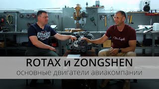 Новатор | ROTAX и ZONGSHEN основные двигатели сверхлегкой авиации