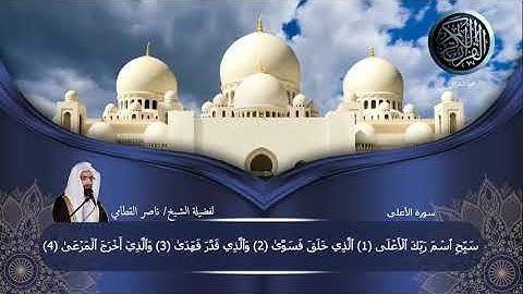 سورة الأعلى لفضيلة الشيخ/ناصر القطامي  #ختمة_للقرآن_لفضيلة_الشيخ_ناصر_القطامي  #الخط_العثماني 👍🔔❤
