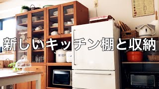 【収納】キッチン棚を購入したので設置後の収納も一緒にご紹介します