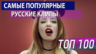 Топ-100 Русских клипов на YouTube (Сентябрь 2017)