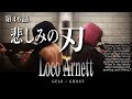 2023/7/27『武器商人 ロコ・アーネット』第46話 - GFLS弔い戦、悲しみの刃【CoS / ストリーマーGTA / FiveM】