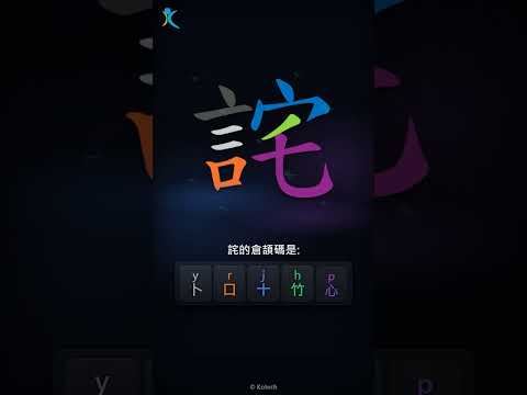 「詫」字點打？「詫」的倉頡碼教學｜五色倉頡/速成字典