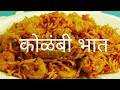 Prawns or Kolambi Rice / कोळंबी किंवा प्रॉनस भात