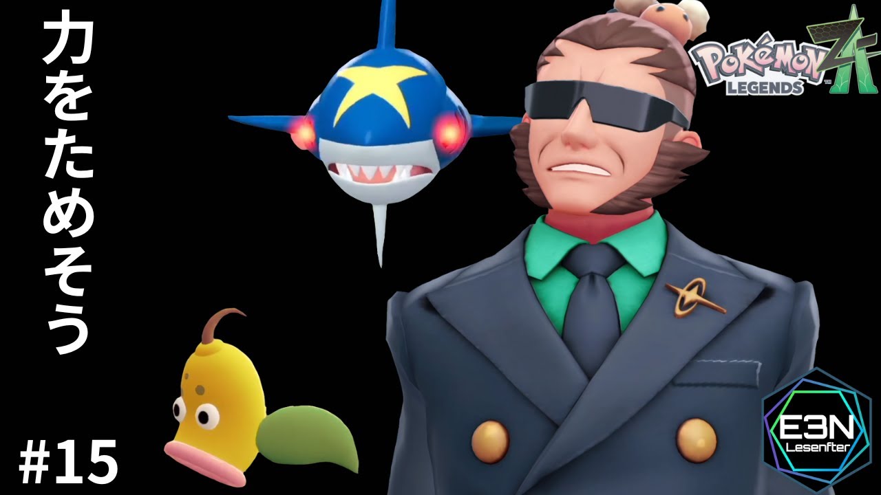 力をためそう ─ このサメホンマ怖い...【ポケモンレジェンズZA #15（Pokémon LEGENDS Z-A）】