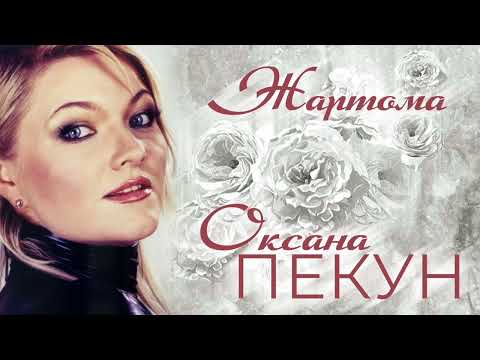 Оксана ПЕКУН - Жартома (REMIX)